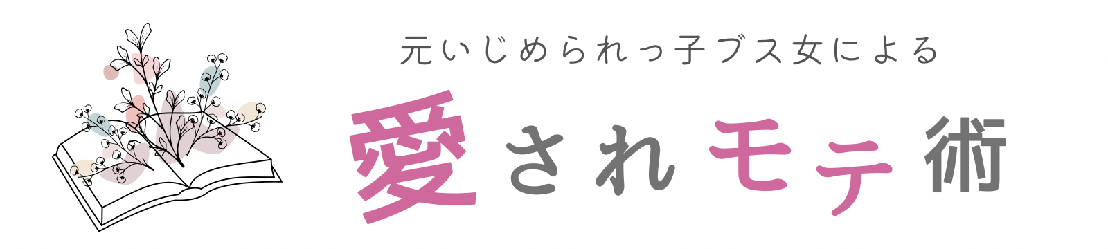 元いじめられっ子ブス女による愛されモテ術